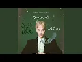 Download Lagu ラブソングは滅べばいい