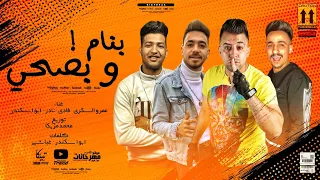 كليب مهرجان بنام وبصحي علي نص سنتي عمرو السكري و فادي و نادر و ابو اسكندر توزيع محمد مزيكا 