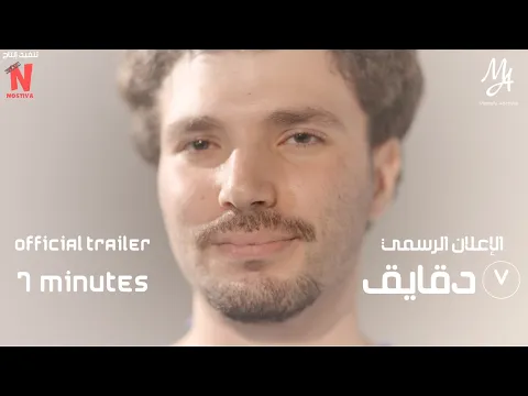 7 Minutes | Official Trailer