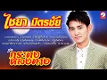 รวมเพลง ไชยา มิตรชัย l กระทงหลงทาง,ไม่ธรรมดา,รักชาวเรือ