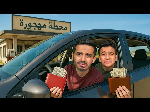 Video Thumbnail: تحدي نتحكم بمحفظته في محطة مهجورة ( الانتقام ) !!