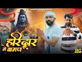 Download Lagu HARIDWAR ME BAMAN || हरिद्वार मे बामण || Full HD Video Song || Shera Baman || Sandeep Kithana ||
