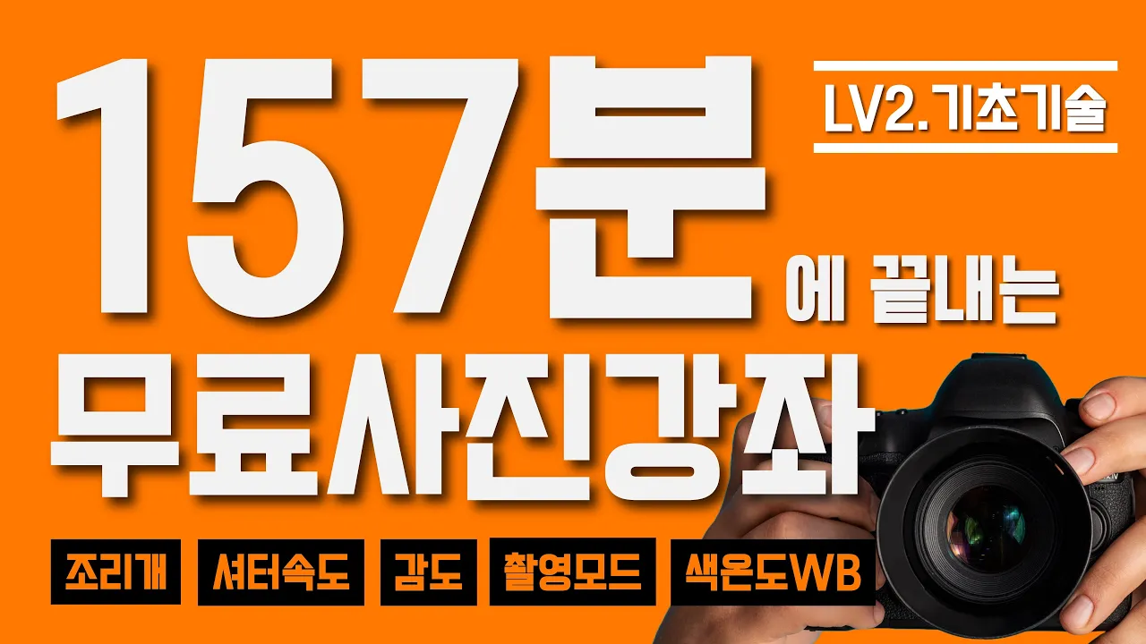 📸 사진기초 이 영상 하나로 끝내세요! 카메라강의가 필요하신분!! 사진취미 카메라 기초지식 모두 알려드릴게요!! #사진#사진잘찍는법#사진촬영 #카메라#무료강의#기초강의 #소울케이브