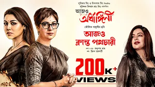 Aajo Klanto Pathochari | Aajo Ardhangini |Churni,Jaya,Kaushik S| Iman C | Anupam R | Kaushik Ganguly