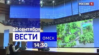 «Вести Омск», дневной эфир от 22 сентября 2023 года