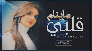 ماينام قلبي يوجعني تعبان من يوم شفتك اغنيه عراقيه ابكت كل مفارق  ماينام قلبي يوجعني تعبان من يوم شفتك اغنيه عراقيه ابكت كل مفارق