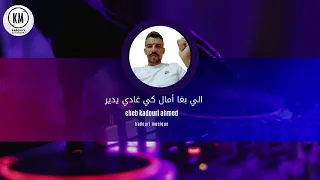 الشاب قدوري احمد الوجدي الي بغا أمال كي غادي يدير Cheb Kadouri Ahmed Loujdi 