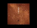 RubberBand - 山河故人