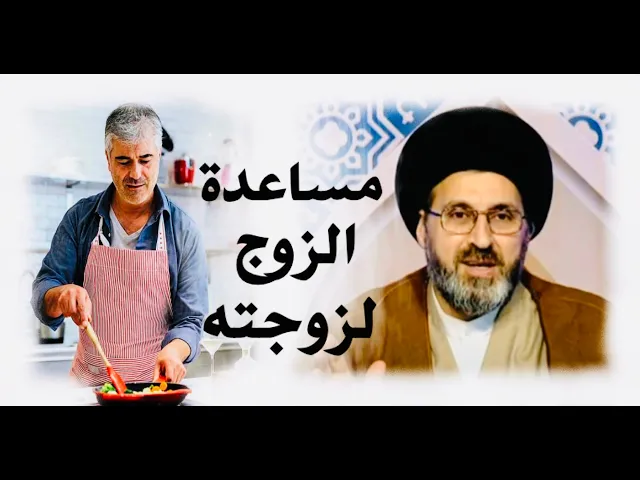 ⁣هل مساعدة الزوج للزوجة كبير عند الله؟ رواية عجيبة || عن الإمام علي عليه السلام || السيد رشيد الحسيني