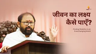 जीवन का लक्ष्य कैसे पाएँ? | उच्च उद्देश्य से सफल और सार्थक जीवन | Pujya Gurudevshri Rakeshji |