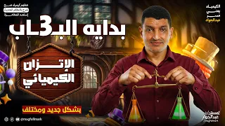 متفوتش البداية الباب التالت كيمياء تالتة ثانوي بشكل مختلف تمام ا 