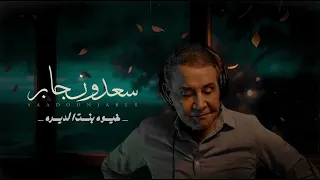 سعدون جابر خيوه بنت الديره النسخة Saadoon Jaber Khayoh Bent Aldeera Orginal Copy 