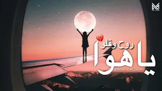 يا هوا روح وقلو   حالات واتس   مع الكلمات                           دندنها