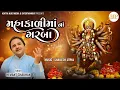 Download Lagu મહાકાળીમાં ના નોનસ્ટોપ ગરબા | હેમંત ચૌહાણ | Navratri 2024 | Mahakali Maa Na Garba | Hemant Chauhan