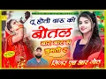 Download Lagu तू होती दारू की बोतल बार बार चुमतो र// बहुत ही रोमांटिक सॉन्ग एक बार सुनके देखो HR Gurjar goth