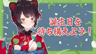 【#とこばくたん2026】誕生日が来ているのか、こちらが行くのか【戌亥とこ/にじさんじ】