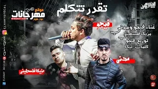 كليب التراك اللي هيكسر مصر   تقدر تتكلم      اداء فيجو و مدني    مزيكا فلسطيني   توزيع المخترع فيجو دندنها