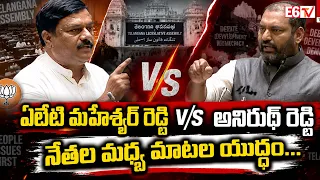 MLA Anirudh Reddy Gets Serious On Aleti Maheshwar Reddy | Telangana Assembly 2026 | E6TV