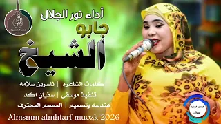 جديد 2026 الفنانه نور الجلال جابو الشيخ اشترك بل قناة وفعلو الجرس ليصلكم كل جديد المصمم المحترف  جديد 2026 الفنانه نور الجلال جابو الشيخ اشترك بل قناة وفعلو الجرس ليصلكم كل جديد المصمم المحترف