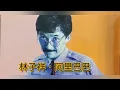 林子祥  阿里巴巴
