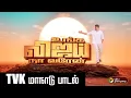 Download Lagu TVK மாநாடு பாடல்  | Vijay | TVKMaanadu |  PTD