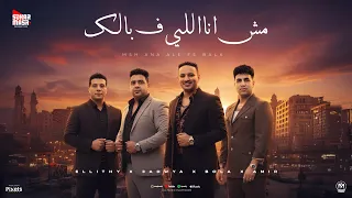 كليب مش انا اللى ف بالك حمادة الليثى و عدوية شعبان عبدالرحيم و مصطفى بوله و امير قاسم 2025 