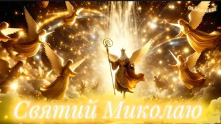 Пісня танець до Дня Святого Миколая IvannaKrKd озв Ші є МІНУС 