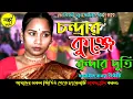 Lagu চন্দ্রার কুঞ্জে বৃন্দার দূতি | Chondrar Kunje Brindhar Duthi | সিলেটি ধামাইল | ধামাইল কন্যা বিউটি |