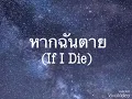 หากฉันตาย (If I die) cover by Violette Wautier