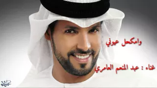 وامكحل عيوني عبدالمنعم العامري 