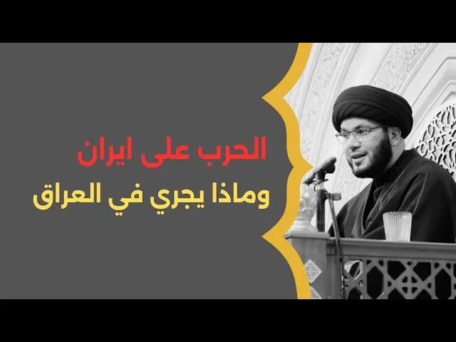 ⁣الحرب على ايران.....ماذا يجري في العراق....