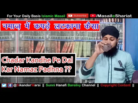 Namaz Me Chadar Latkana Kaisa | Sadal fi-s-Salah | Namaz Me Kapda Latakana | Sadal Kise Kehte Hain