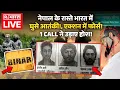 Download Lagu Pakistani Terrorist in Bihar LIVE: नेपाल के रास्ते भारत में घुसे आतंकी!, 1 CALL ने उड़ाए होश!