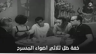 خفة ظل ثلاثي أضواء المسرح وسعاد حسني في مشهد من فيلم شباب مجنون جد ا دندنها