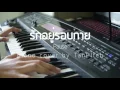 รักอยู่รอบกาย - PAUSE  [Piano Cover] | TanPitch