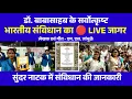 Lagu 🔴 LIVE | Nagpur Me Sanvidhan Diwas Par Hindi Me Sanvidhan Jagar Natak | 26 November Constitution Day