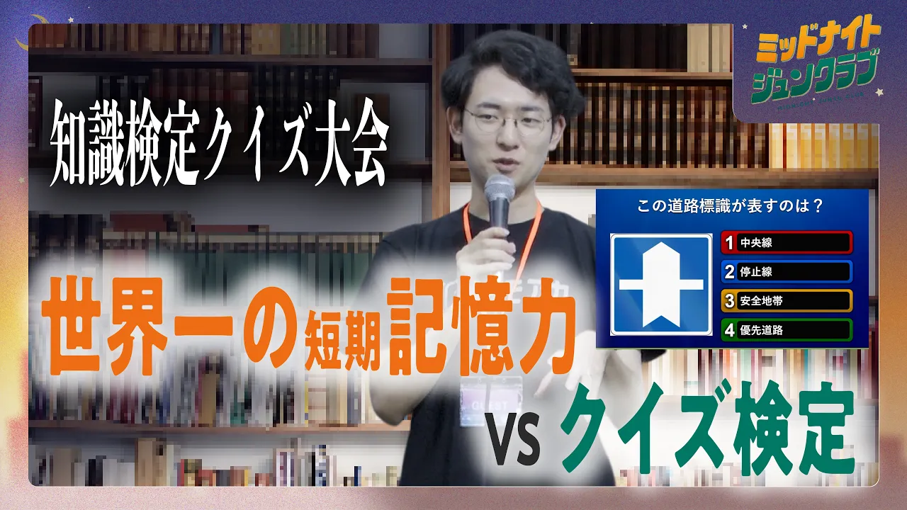  知識検定クイズ大会|ミッドナイトジュンクラブ