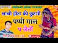 Lagu लाली होंटा की छूटगी पप्पी गाल पे लेतों 💥Pappi Gaal Pe Leto💝Singer Sitaram Gurjar Bagdoli💝