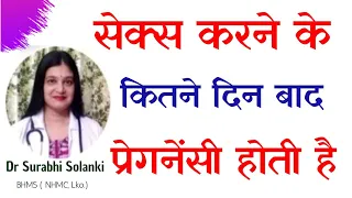 sex ke kitne din baad pregnancy hoti hai