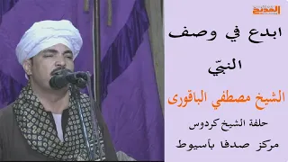 أشوف جمال القمر تخطر علي بالي الشيخ مصطفي الباقوري حفل الشيخ كردوس بأسيوط 