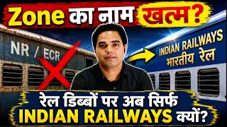 ट्रेनों के कोच से Zone का नाम हटाकर Indian Railway क्यों लिखा जा रहा है?