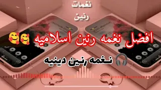 افضل نغمه رنين اسلاميه في العالم   نغمه رنين دينيه    دندنها