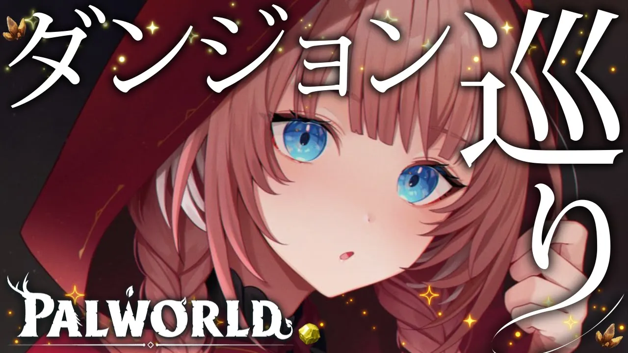 【 ホロ鯖Palworld 】ダンジョン巡りとボス捕獲したい！！！！！！！！！！【鷹嶺ルイ/ホロライブ】