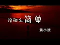 没那么简单 黄小琥