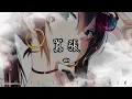 Download Lagu en - 囂張『你是有多囂張 我的心臟脈搏為你跳動為你狂』【動態歌詞】