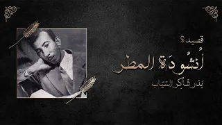 قصيدة انشودة المطر بدر شاكر السياب  قصيدة انشودة المطر بدر شاكر السياب