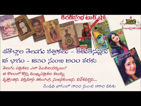 Thumbnail for Telugu Magazines - Part 1 శతాబ్దాల తెలుగు పత్రికలు - తీరుతెన్నులు-- 1 వ భాగం- 1830 నుంచి 1900 వరకు