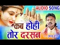 Download Lagu Dukalu Yadav | Cg Jas Geet | Kab Hohi Tor Darsan | Chhatttisgarhi Bhkati Song | 2018 | KK CASSETTE