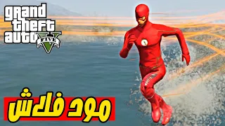 قراند 5 مود ذا فلاش GTA V THE FLASH MOD 