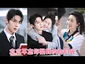 Download Lagu 她18歲那年最大的願望就是嫁給他為妻，可一場意外讓他們分別8年，8年後再見面時，是她被迫簽下契約婚姻，新婚夜才發現他是自己求而不得的白月光，從此冰山融化她被他放在心尖上肆意寵愛！